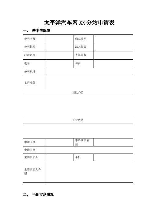 太平洋汽车网XX分站申请表