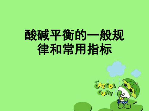 酸碱平衡的一般规律和常用指标