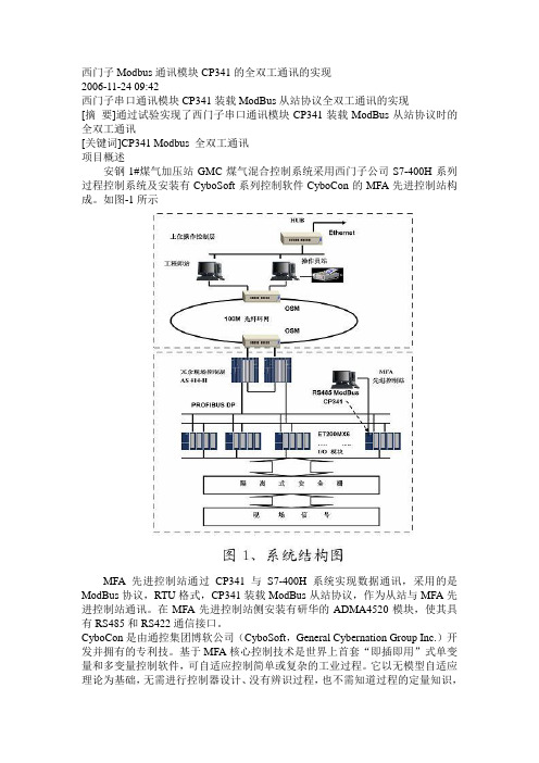 西门子Modbus通讯模块CP341的全双工通讯的实现