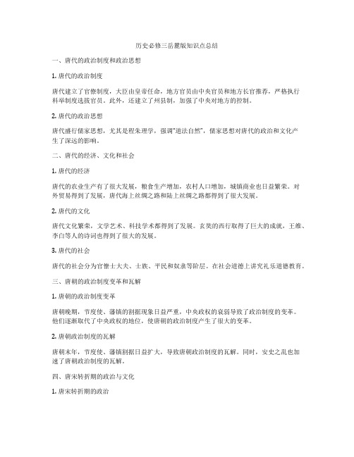 历史必修三岳麓版知识点总结