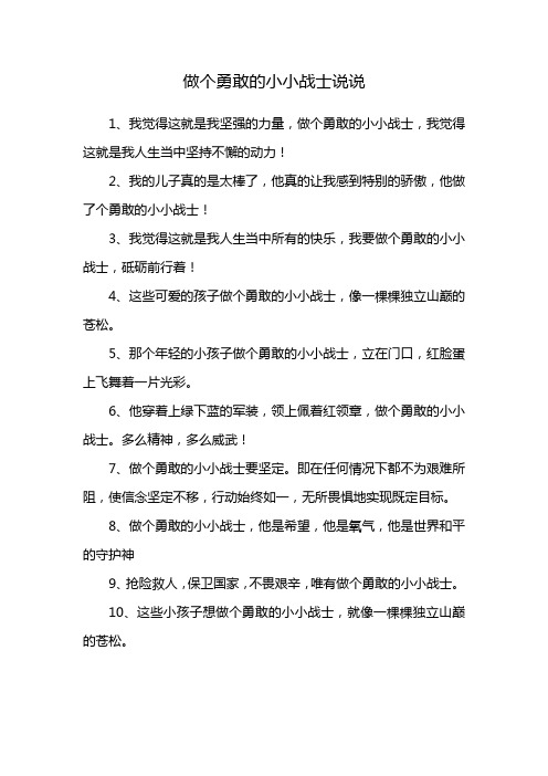 做个勇敢的小小战士说说