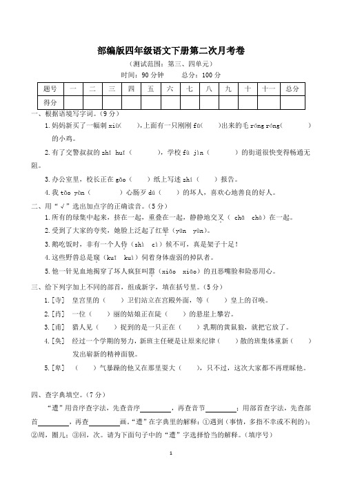 部编版四年级语文下册第二次月考(三、四单元)附答案