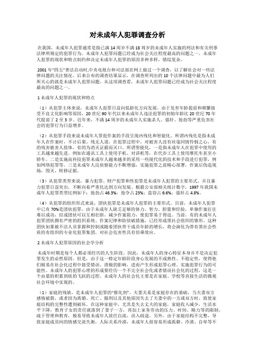 对未成年人犯罪调查分析