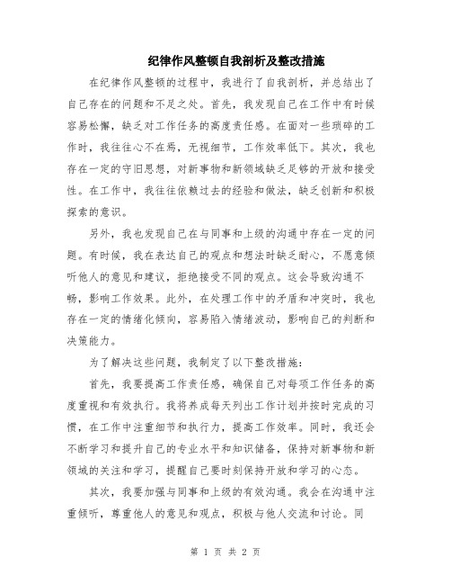 纪律作风整顿自我剖析及整改措施