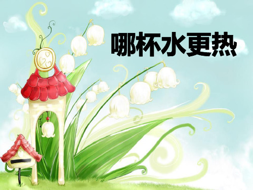 三级上册科学课件 《哪杯水更热》∣青岛版ppt(精选文档)