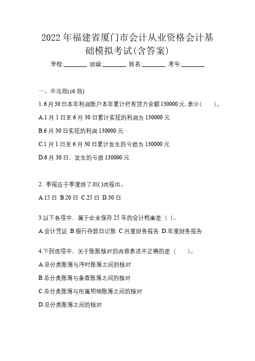 2022年福建省厦门市会计从业资格会计基础模拟考试(含答案)