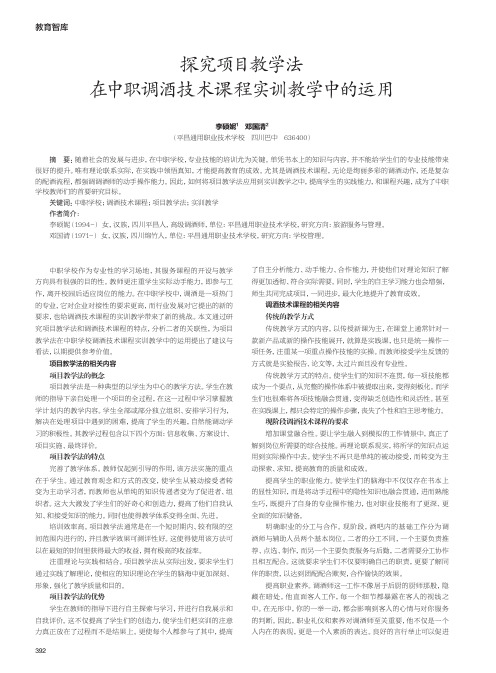 探究项目教学法在中职调酒技术课程实训教学中的运用