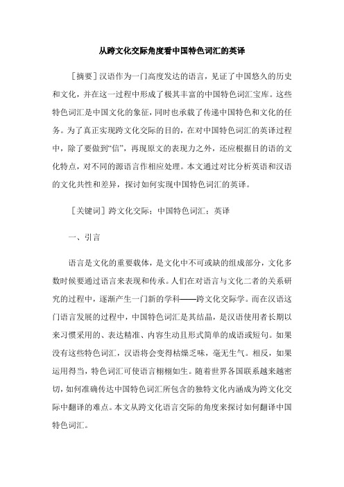 从跨文化交际角度看中国特色词汇的英译