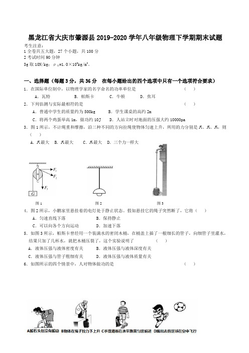 黑龙江省大庆市肇源县八年级物理下册试题人教版五四制【精编】.doc