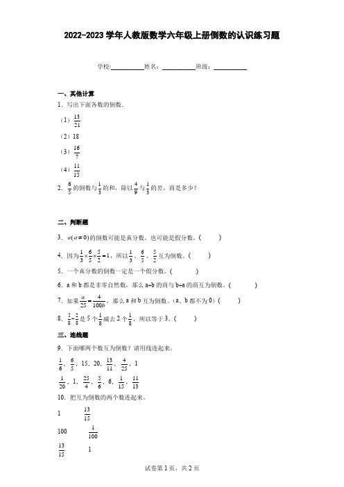 2022-2023学年人教版数学六年级上册倒数的认识练习题(含答案)