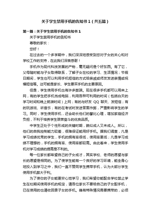 关于学生禁用手机的告知书1（共五篇）