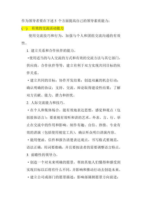 作为领导者要在下述5 个方面提高自己的领导素质能力