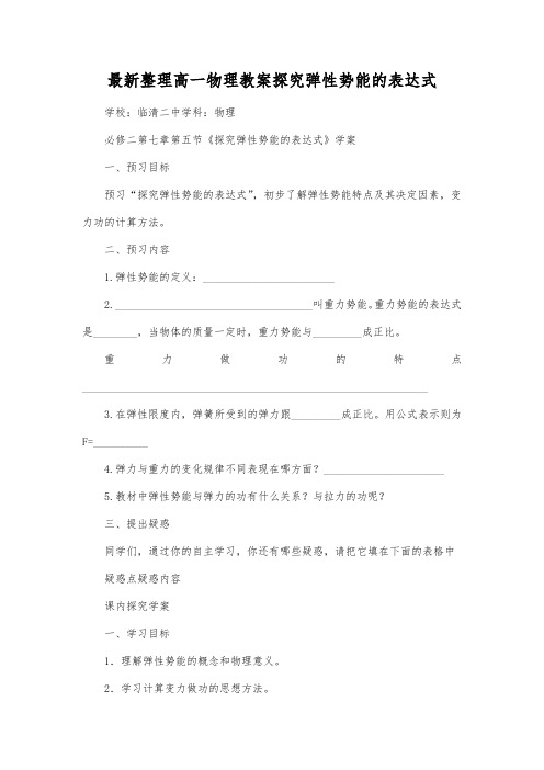 最新整理高一物理教案探究弹性势能的表达式.docx
