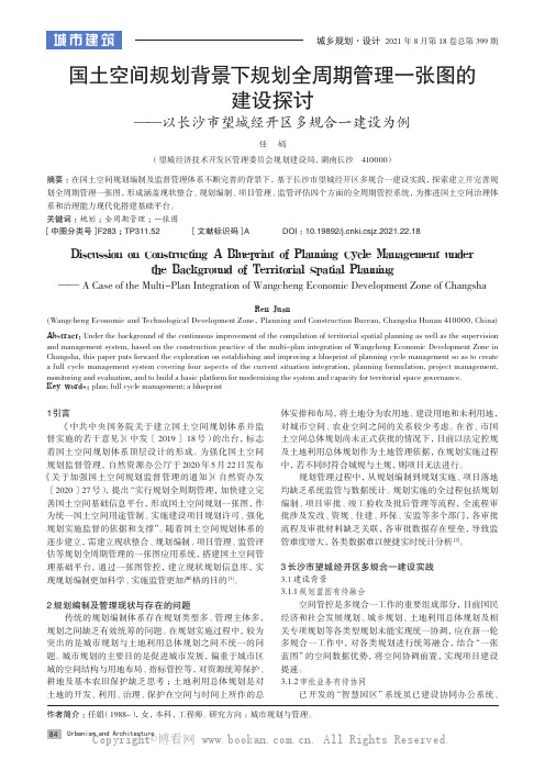 国土空间规划背景下规划全周期管理一张图的建设探讨——以长沙市望城经开区多规合一建设为例