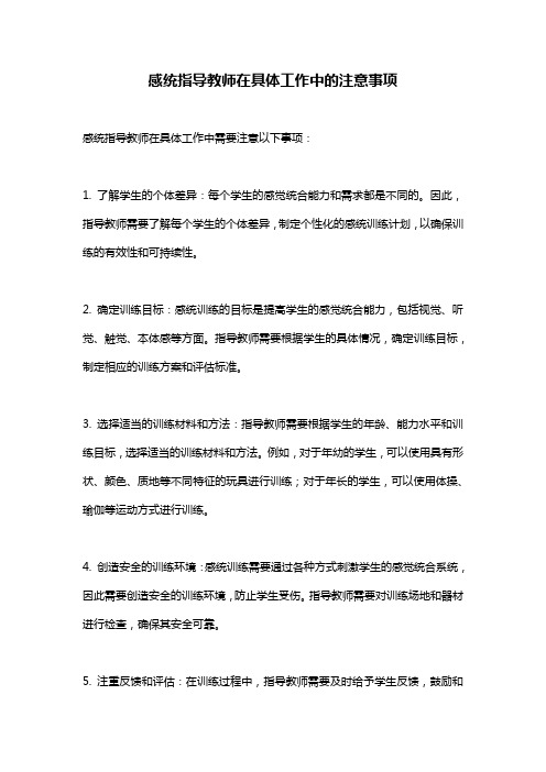 感统指导教师在具体工作中的注意事项