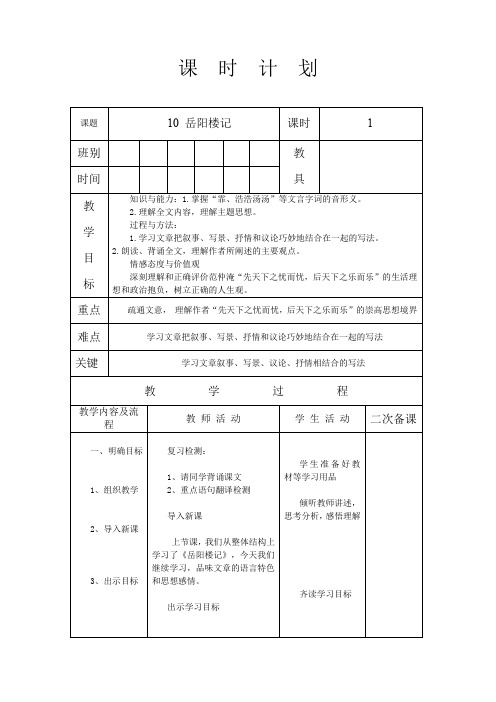 人教版九年级语文 上册 第三单元 10 岳阳楼记 第2课时 教案(表格式)