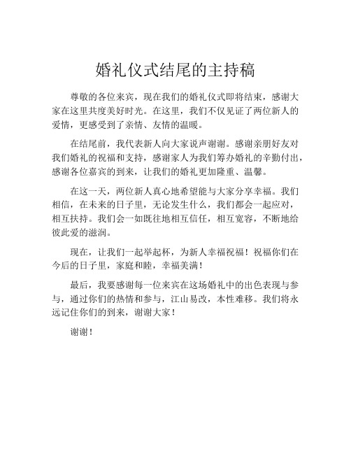 婚礼仪式结尾的主持稿