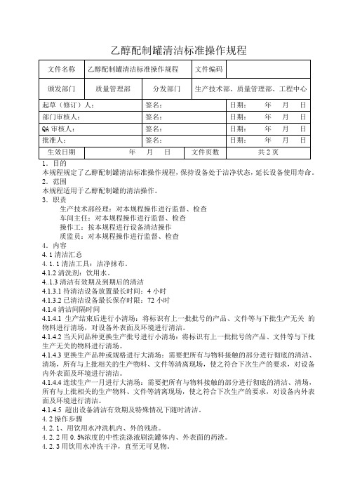 乙醇配制罐清洁标准操作规程