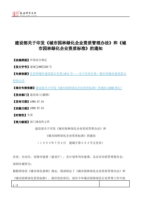 建设部关于印发《城市园林绿化企业资质管理办法》和《城市园林绿