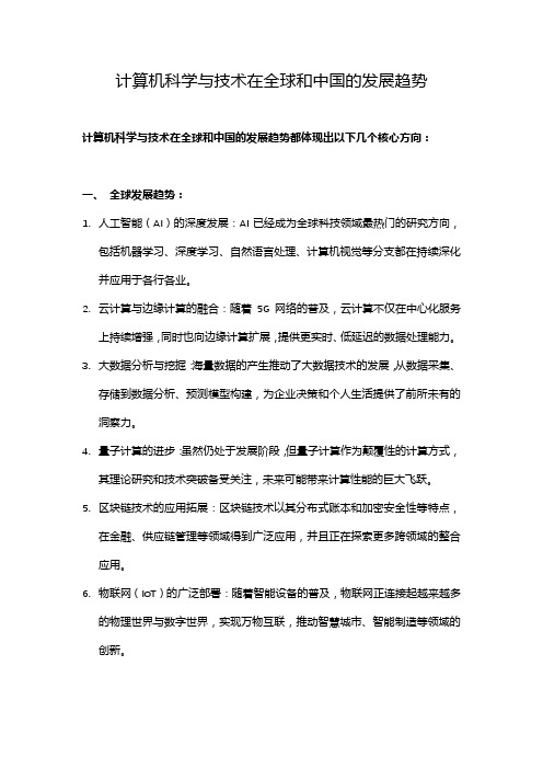 计算机科学与技术在全球和中国的发展趋势