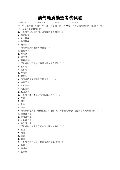 油气地质勘查考核试卷