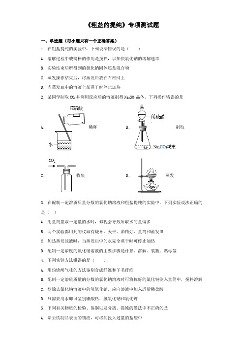 2020中考化学复习《粗盐的提纯》专项测试题(含答案)