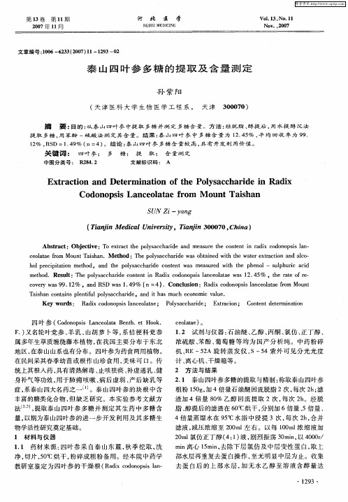 泰山四叶参多糖的提取及含量测定