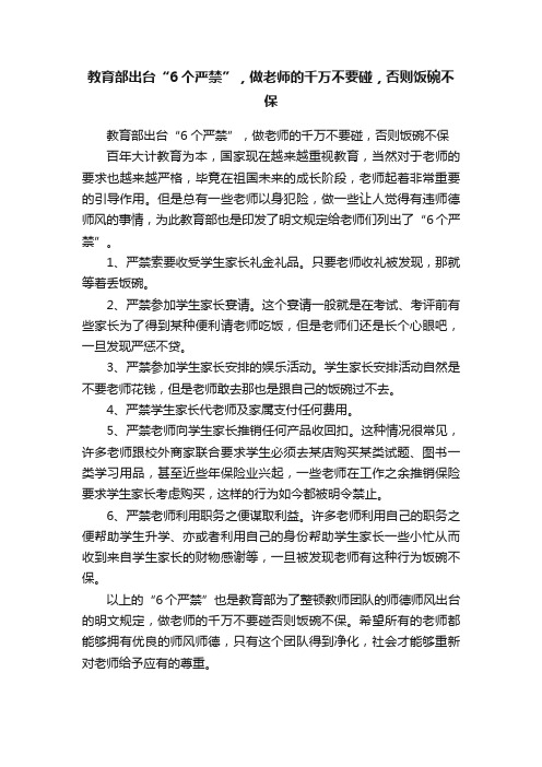 教育部出台“6个严禁”，做老师的千万不要碰，否则饭碗不保