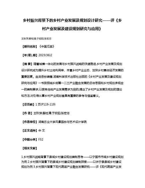 乡村振兴背景下的乡村产业发展及规划设计研究——评《乡村产业发展及建设规划研究与应用》