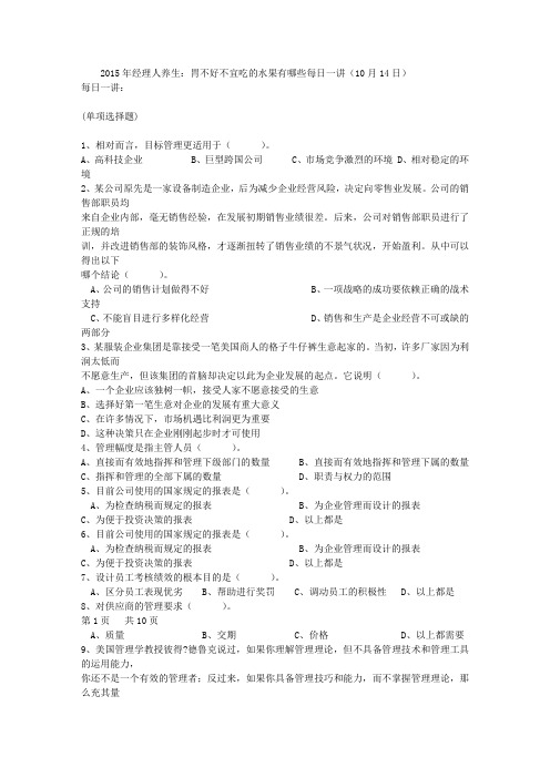 2015年经理人养生:胃不好不宜吃的水果有哪些每日一讲(10月14日)