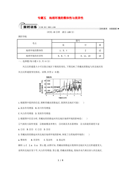 高考地理二轮复习 第一部分 自然地理 专题五 地理环境的整体性与差异性-人教版高三全册地理试题
