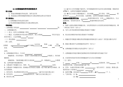 2.2动物细胞培养和核移植技术学案