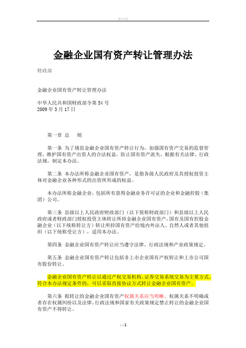 金融企业国有资产转让管理办法