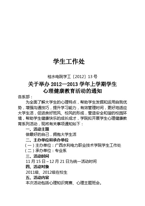 桂水电院学工〔2012〕13号关于举办2012—2013学年上学期学生心理健康教育活动的通知