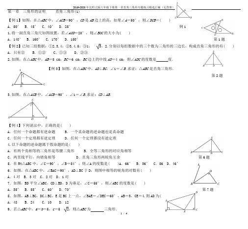 2019-2020年北师大版八年级下册第一章直角三角形专题练习精选汇编(无答案)