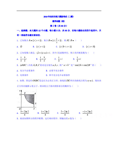 安徽省安庆市2018年高三模拟考试二模数学理试题  精品