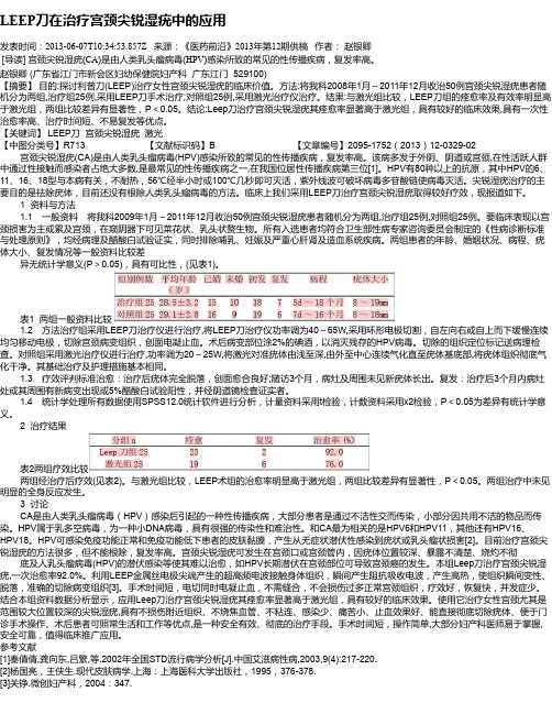 LEEP刀在治疗宫颈尖锐湿疣中的应用