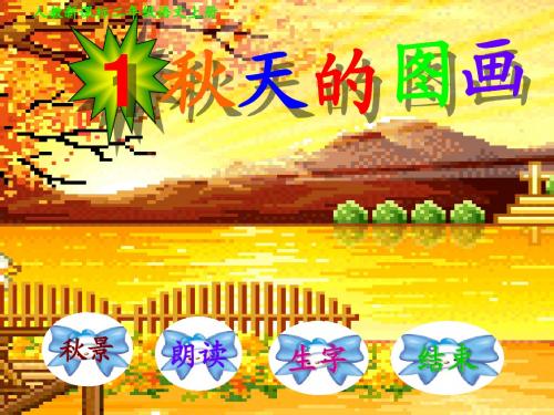 《秋天的图画》ppt课件