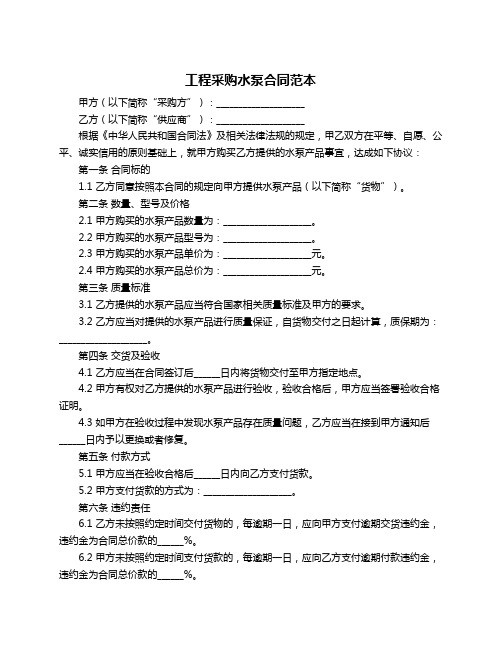 工程采购水泵合同范本