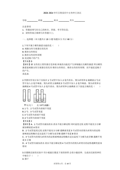 2023-2024学年初中生物苏教版七年级下第4单元 生物圈中的人单元测试(含答案解析)