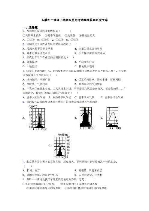 人教初二地理下学期5月月考试卷及答案百度文库