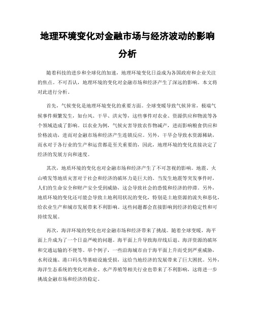 地理环境变化对金融市场与经济波动的影响分析