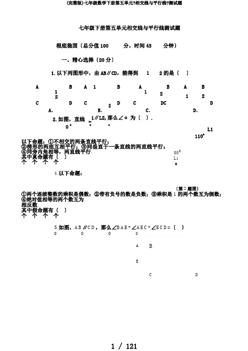 (完整版)七年级数学下册第五单元《相交线与平行线》测试题