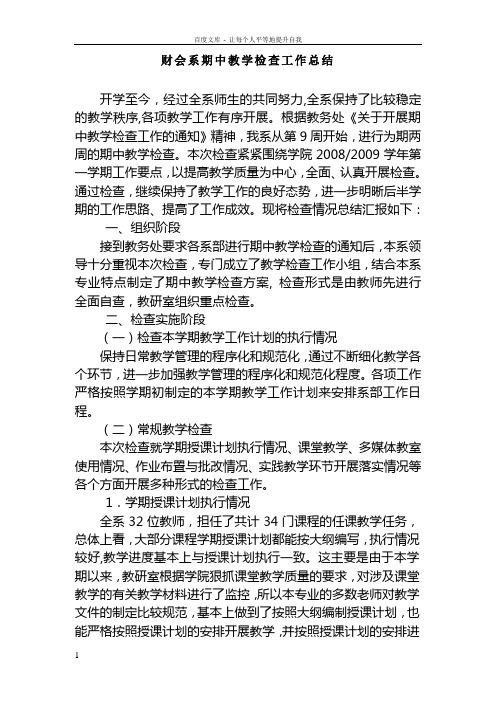 XX系期中教学检查工作总结