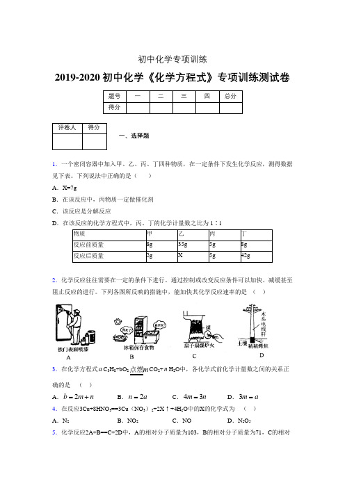 2019-2020学年初中化学《化学方程式》专项训练模拟测试(含答案) (570)