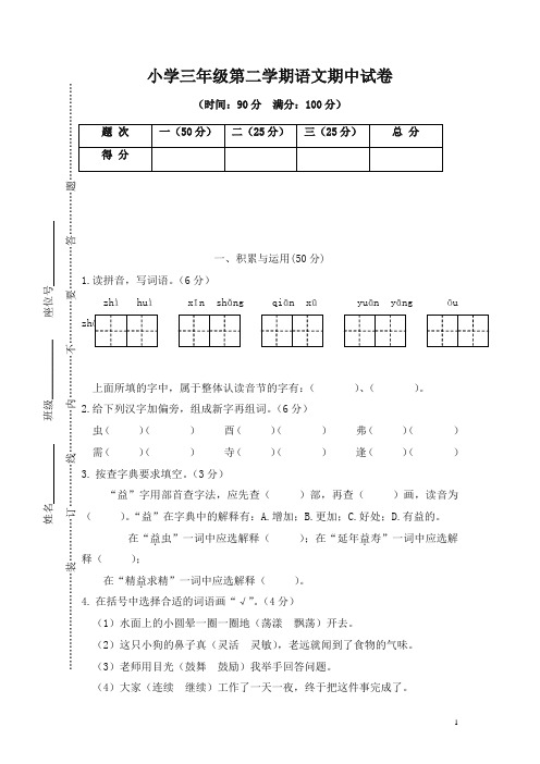 2018-2019学年度三年级下册语文试题-期中精选卷( 含答案)人教部编版