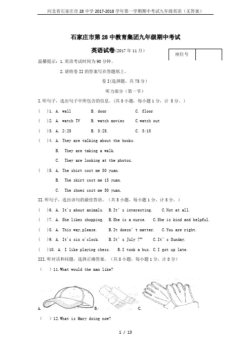 河北省石家庄市28中学2017-2018学年第一学期期中考试九年级英语(无答案)