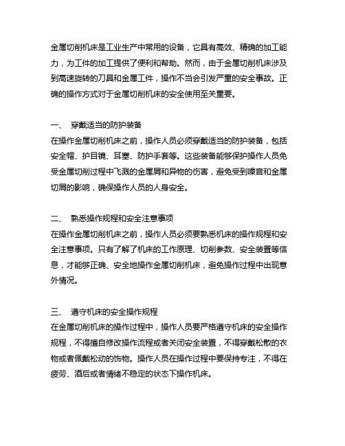 关于金属切削机床不安全操作的方式