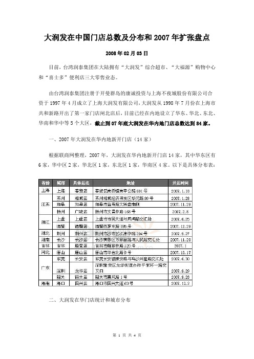 大润发在中国门店总数及分布和2007年扩张盘点