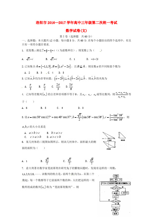 精选高三数学第二次统一考试3月试题文